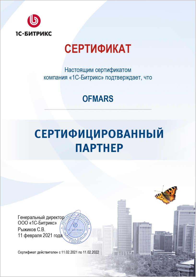 Фото сертификата о присвоении компании Ofmars статуса сертифицированного партнёра «1С-Битрикс»